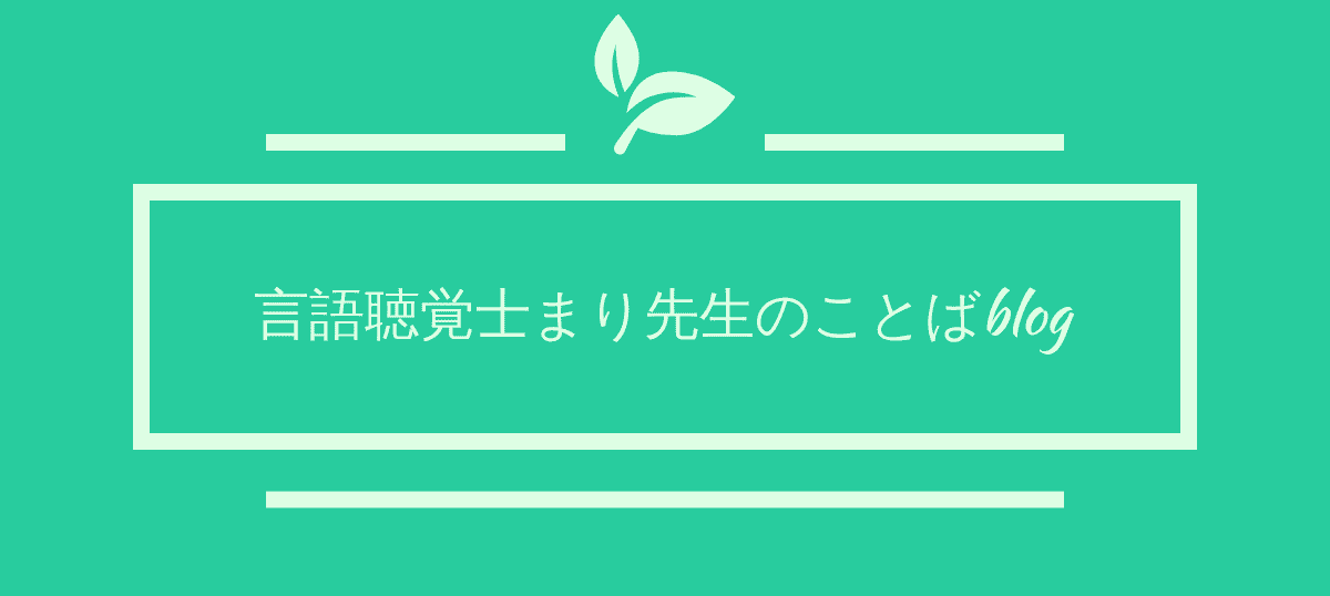 言語聴覚士まり先生のことばblog～オリーブの木～